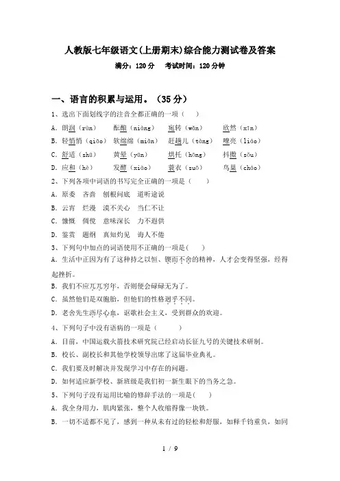 2024更新-人教版七年级语文(上册期末)综合能力测试卷及答案(可打印)