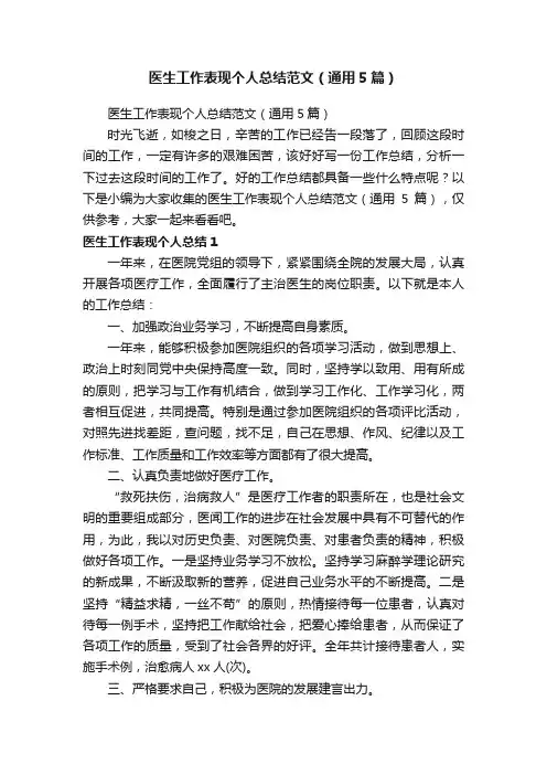 医生工作表现个人总结范文（通用5篇）