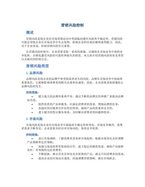 营销风险控制