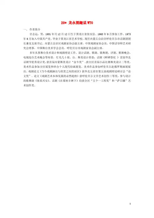 九年级语文下册20《龙永图趣说WTO》相关课外阅读(新版)语文版