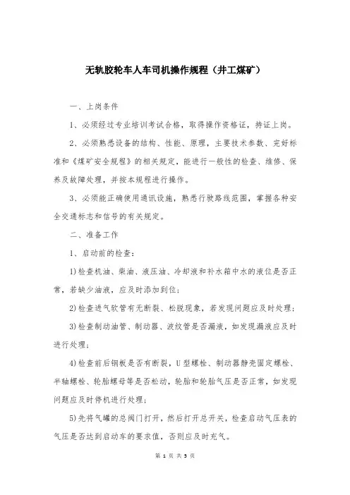 无轨胶轮车人车司机操作规程(井工煤矿)