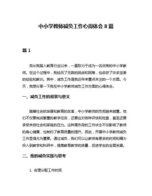 中小学教师减负工作心得体会8篇