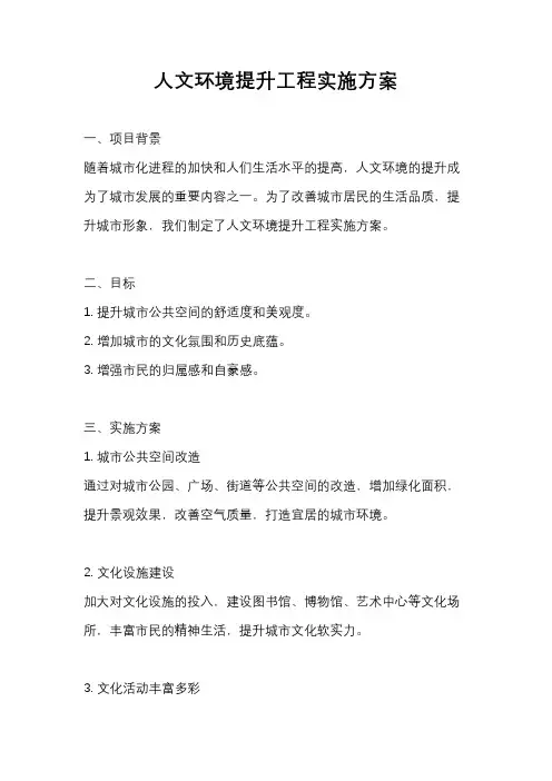 人文环境提升工程实施方案