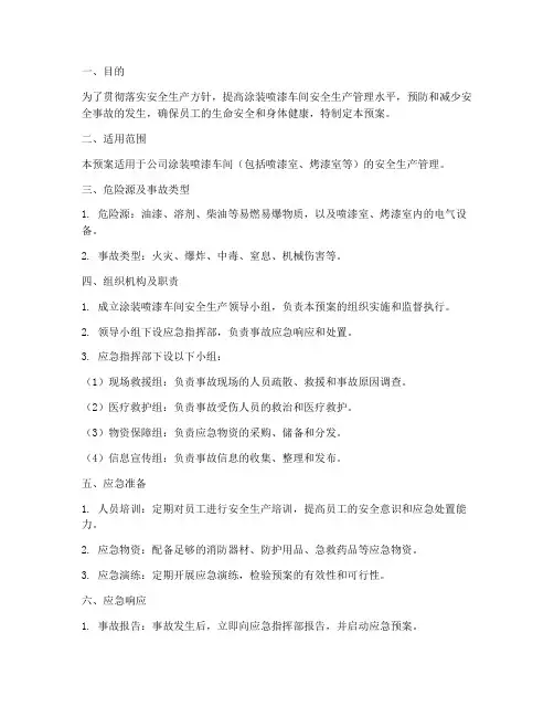 涂装喷漆车间安全应急预案