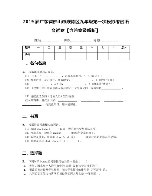 2019届广东省佛山市顺德区九年级第一次模拟考试语文试卷【含答案及解析】