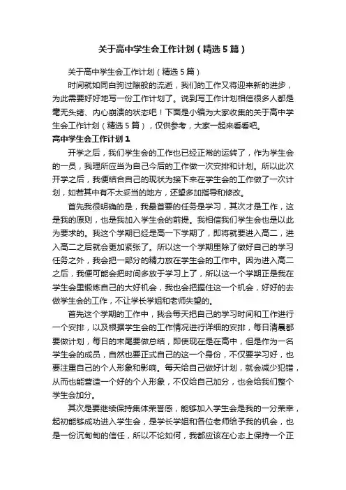 关于高中学生会工作计划（精选5篇）