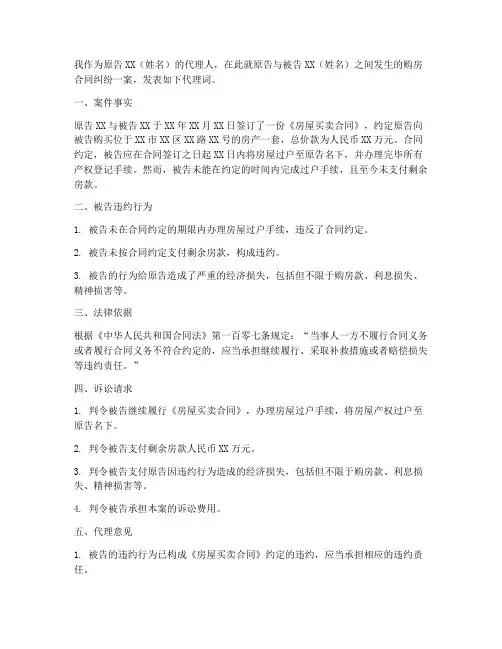 购房合同纠纷原告代理词