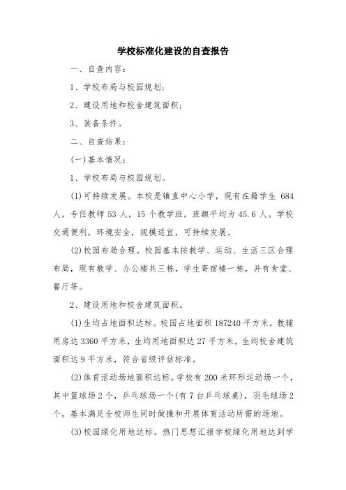 优秀报告范文：学校标准化建设的自查报告