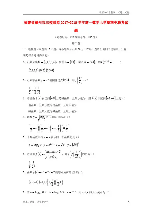 2017-2018学年高一数学上学期期中联考试题(无答案)