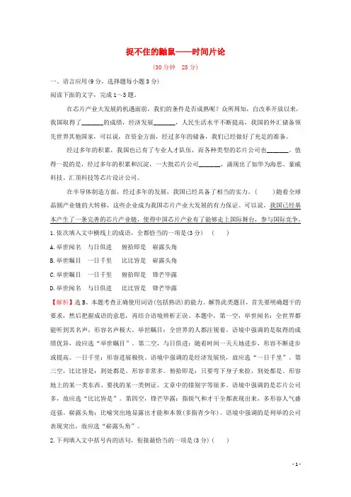 高中语文散文部分第二单元捉不住的鼬鼠__时间片论作业新人教版选修中国现代诗歌散文欣赏
