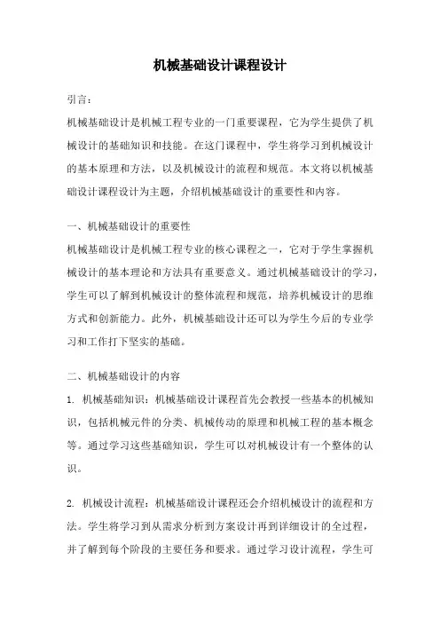 机械基础设计课程设计