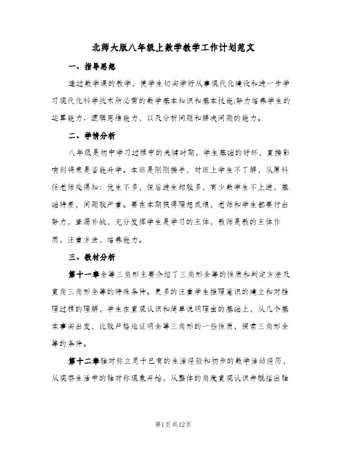 北师大版八年级上数学教学工作计划范文(4篇)