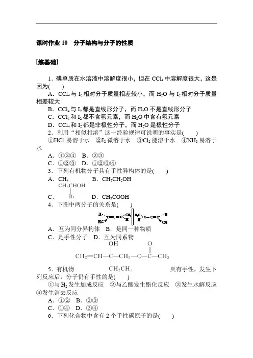 2020-2021学年高中化学人教版选修三：2.3.2分子结构与分子的性质