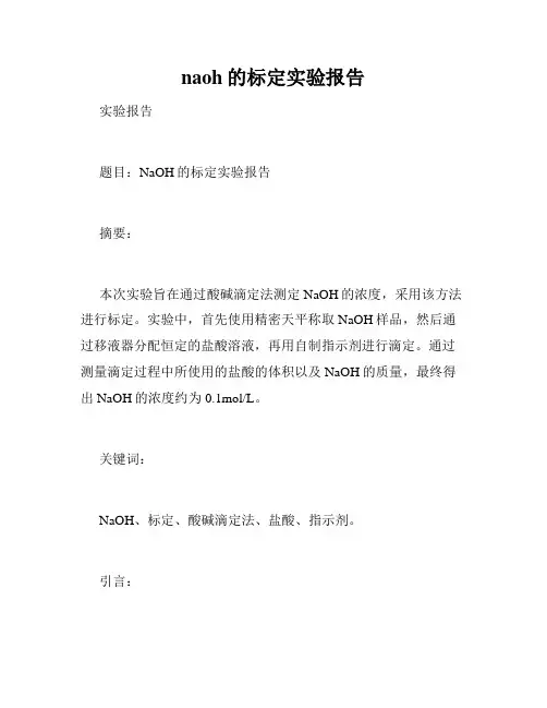 naoh的标定实验报告
