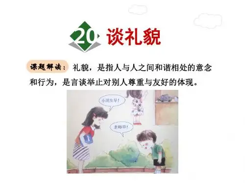 谈礼貌PPT课件5下苏教版精品