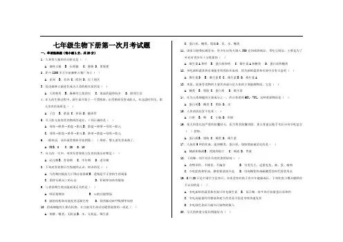 最新人教版七年级生物下册第一次月考试题及参考答案