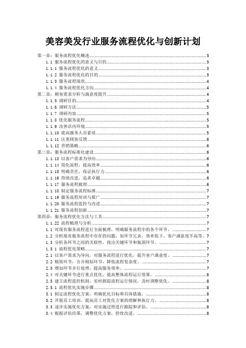 美容美发行业服务流程优化与创新计划