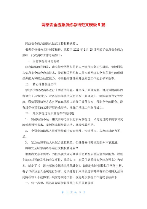 网络安全应急演练总结范文模板5篇
