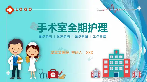 清新手术室全期护理PPT授课演示