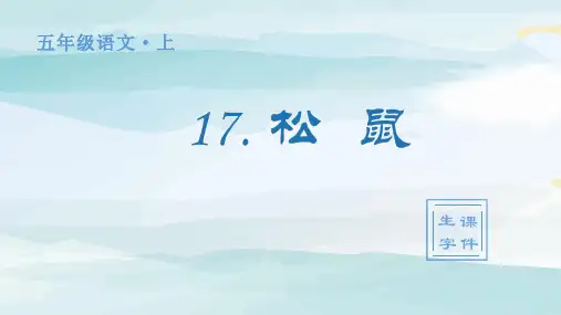 (生字课件)17.松鼠 五年级上册语文人教版