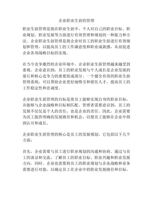 企业职业生涯的管理