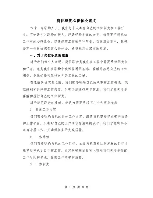 岗位职责心得体会范文(3篇)