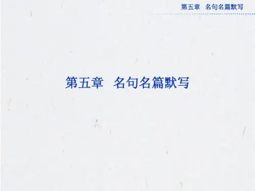 【名师辅导】高考语文复习考点突破课件：第五章名句名篇默写课件(67张ppt)(安徽专用)