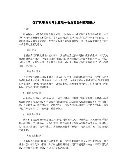 煤矿机电设备常见故障分析及其处理策略概述