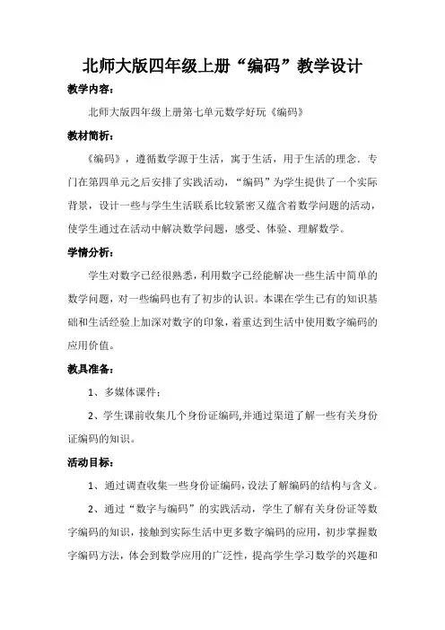 小学数学北师大2011课标版四年级北师大版四年级上册《编码》教学设计