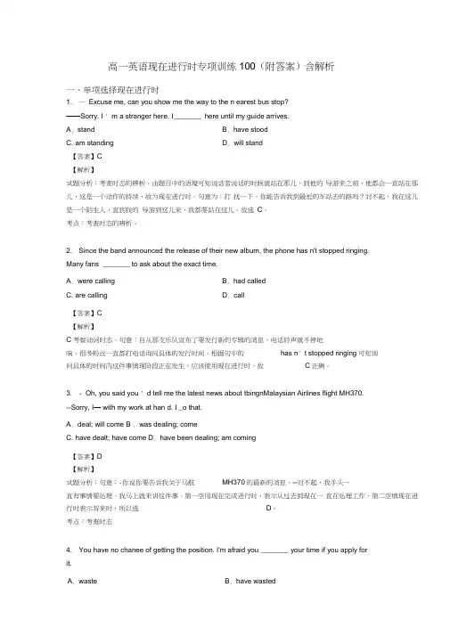 高一英语现在进行时专项训练100(附答案)含解析