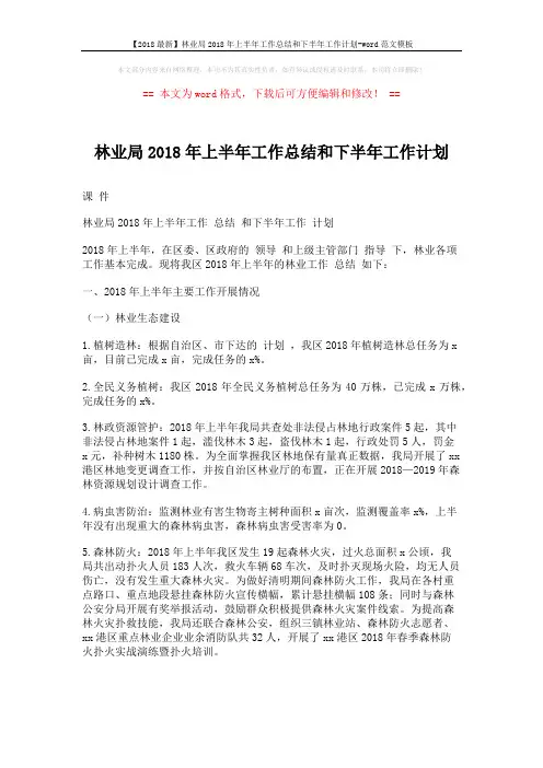 【2018最新】林业局2018年上半年工作总结和下半年工作计划-word范文模板 (4页)