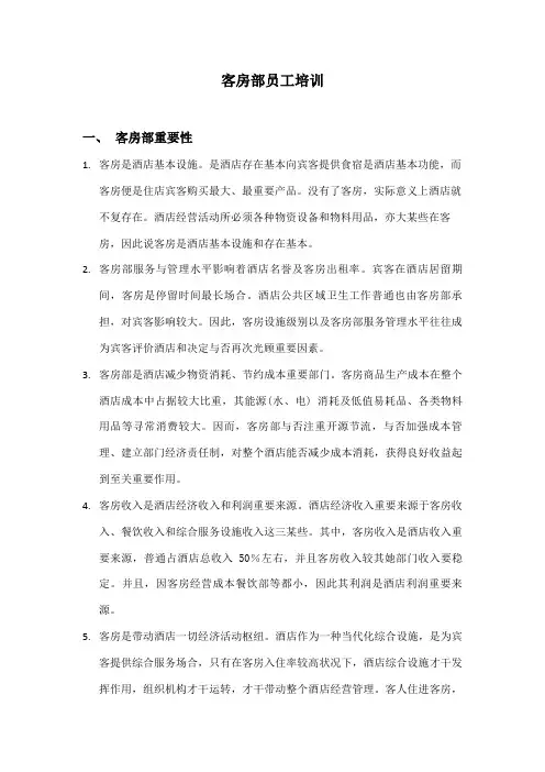星级酒店客房员工培训