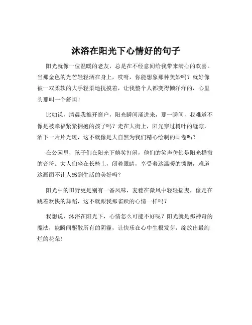 沐浴在阳光下心情好的句子