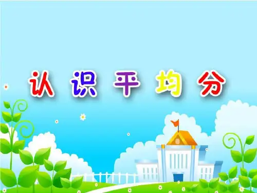 二年级上册数学课件认识平均分苏教版(共23张PPT)