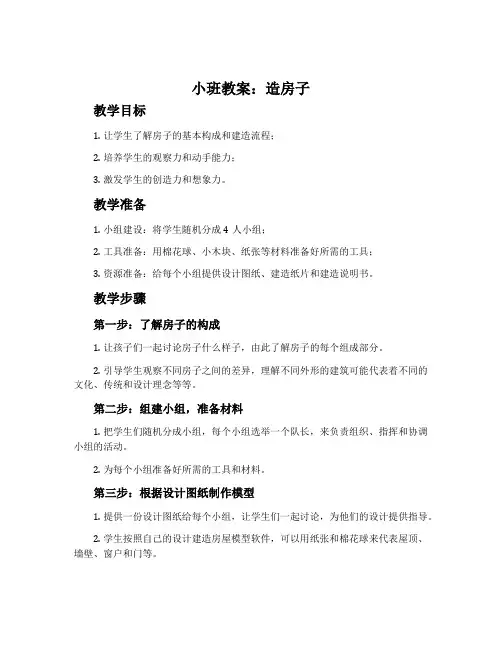 小班教案：造房子
