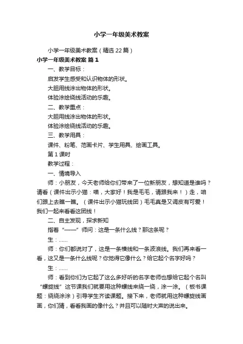 小学一年级美术教案（精选22篇）