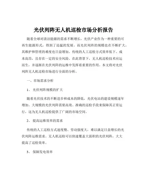 光伏列阵无人机巡检市场分析报告