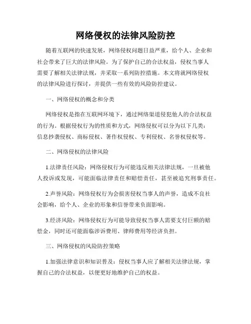 网络侵权的法律风险防控