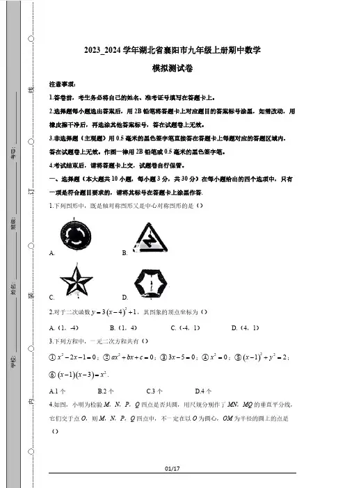 2023_2024学年湖北省襄阳市九年级上册期中数学模拟测试卷(附答案)