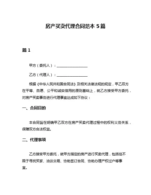 房产买卖代理合同范本5篇