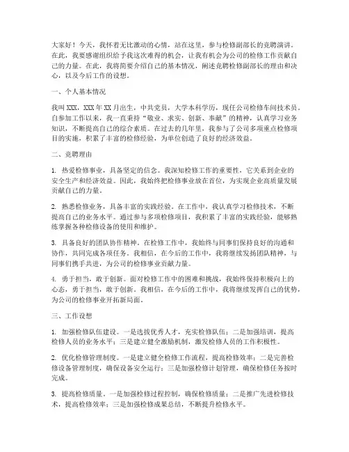 检修副部长竞聘演讲稿