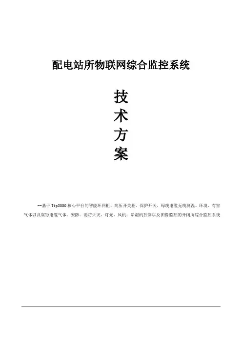 配电房开闭所物联网综合监控系统电力配电站所物联网综合监控系统技术方案