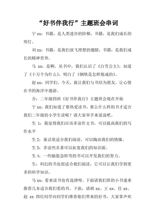 “好书伴我行”主题班会串词