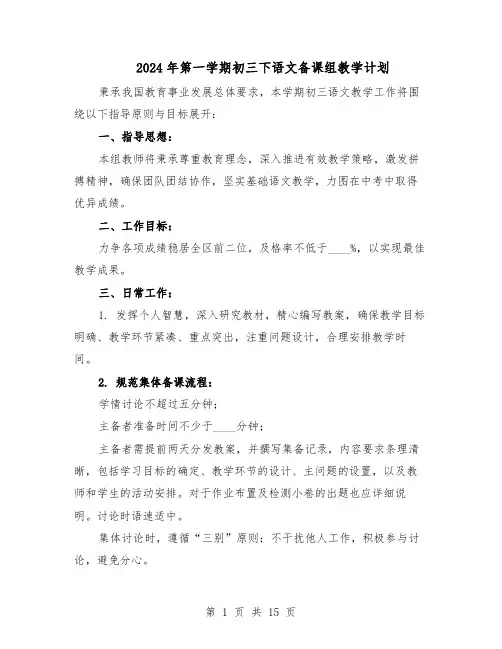2024年第一学期初三下语文备课组教学计划（七篇）