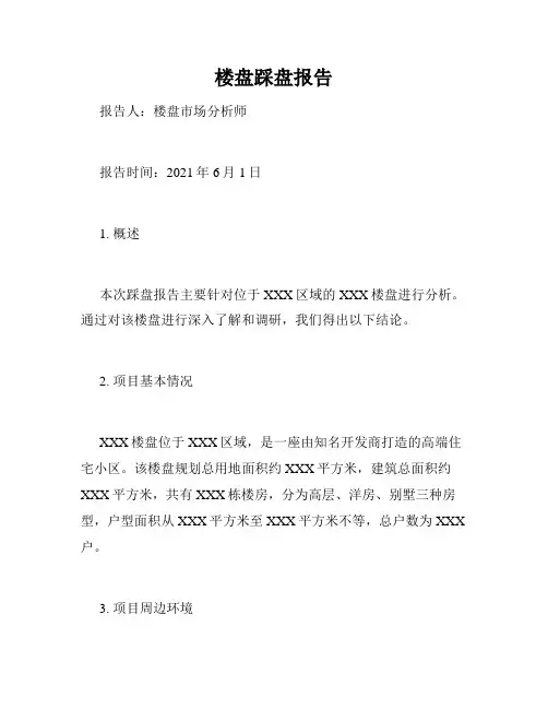 楼盘踩盘报告