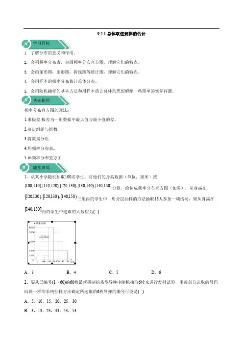 2019-2020学年高中数学新教材人教版A必修第二册学案：9.2.1总体取值规律的统计 