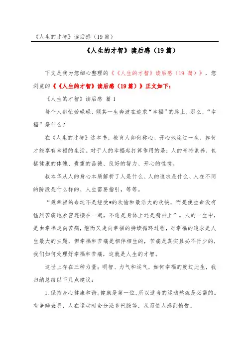 《人生的智慧》读后感(精选19篇)