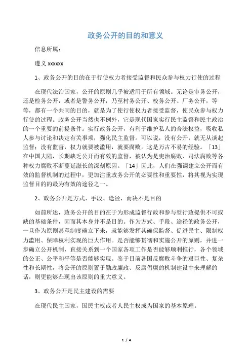 政务公开的目的和意义