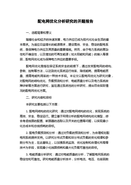 配电网优化分析研究的开题报告