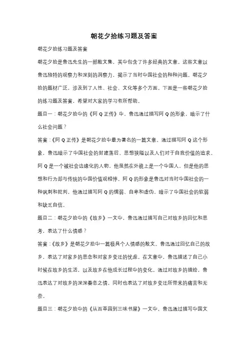 朝花夕拾练习题及答案